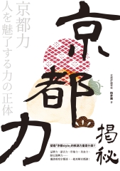 京都力揭秘