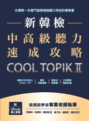 新韓檢中高級聽力速成攻略Cool TopikII