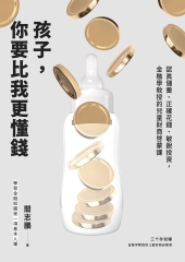 孩子，你要比我更懂錢：認真儲蓄、正確花錢、敏銳投資，金融學教授的兒童財商啟蒙課