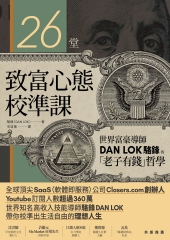 26堂致富心態校準課：世界富豪導師DAN LOK駱鋒的「老子有錢」哲學