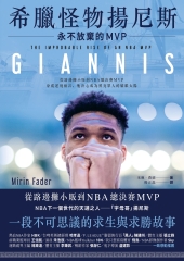 希臘怪物揚尼斯：永不放棄的MVP