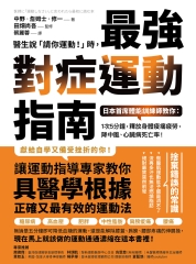 醫生說「請你運動！」時，最強對症運動指南：日本首席體能訓練師教你－1次5分鐘，釋放身體痠痛疲勞，降中風、心臟病死亡率！