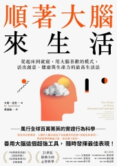 順著大腦來生活：從起床到就寢，用大腦喜歡的模式，活出創意、健康與生產力的最高生活法