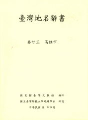 臺灣地名辭書（卷23）：高雄市