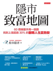 隱市致富地圖：60 億操盤手用一張圖，找到上漲超過 30％ 的翻轉人生贏勢股