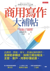 商用寫作大補帖：企劃書、簡報、簽呈、會議紀錄與郵件，丟掉起承轉合，採用三明治寫法，主管、客戶、同事秒懂給讚。