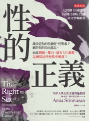 性的正義：誰決定你的性癖好、性對象？絕非你的自由意志，而是階級、權力，還有A片調教。怎麼從這些桎梏中解放？