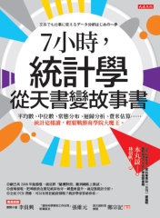 7小時，統計學從天書變故事書：平均數、中位數、常態分布、迴歸分析、費米估算……統計這樣讀，輕鬆戰勝商學院大魔王。