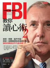 FBI教你讀心術2：老闆、同事、客戶不說，但你一定要看穿的非言語行為，讓你的職涯從平凡變卓越。