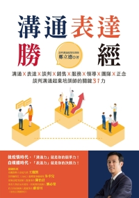 溝通表達勝經：溝通Ｘ表達Ｘ談判Ｘ銷售Ｘ服務Ｘ領導Ｘ團隊Ｘ正念，談判溝通超業培訓師的關鍵31力