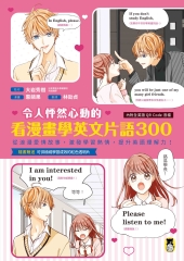 令人怦然心動的看漫畫學英文片語300：從浪漫愛情故事，激發學習熱情，提升英語理解力！
