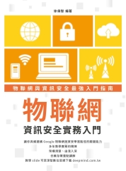 物聯網資訊安全實務入門