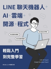 LINE聊天機器人+AI+雲端+開源+程式：輕鬆入門到完整學習