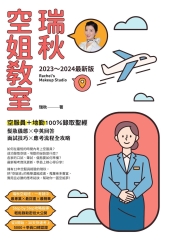 瑞秋空姐教室：空服員＋地勤100％錄取聖經，髮妝儀態X中英回答X面試技巧X應考流程全攻略