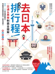 去日本這樣排行程！：交通＆票券制霸全圖解，半日、一日自由規劃組合，零經驗也能即查即用一路玩到底！