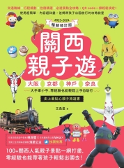 關西親子遊：大阪、京都、神戶、奈良，大手牽小手，零經驗也能輕鬆上手自助行