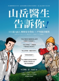 山岳醫生告訴你！111道Q&A解析安全登山X戶外傷害應對
