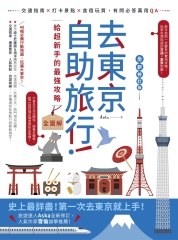 去東京自助旅行！給超新手的最強攻略全圖解：交通指南X打卡景點X食宿玩買，有問必答萬用QA