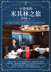 小資男的米其林之旅