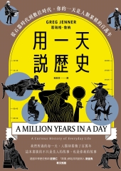 用一天說歷史：從石器時代到數位時代，你的一天是人類累積的百萬年