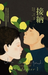 接納