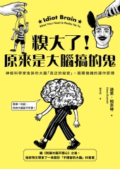 糗大了！原來是大腦搞的鬼：神經科學家告訴你大腦「真正的秘密」，揭開複雜的運作原理