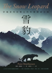 雪豹：穿越喜馬拉雅山的性靈探索之旅