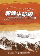 駝峰生命線：抗戰時期印緬物資內運紀錄（1942-1945）（上冊）
