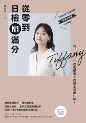 從零到日檢N1滿分：和Tiffany一起在學日文的路上拔腿狂奔！