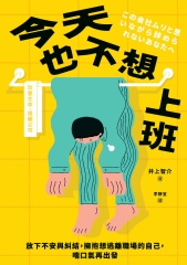 今天也不想上班：放下不安與糾結，擁抱想逃離職場的自己，喘口氣再出發