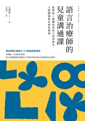 語言治療師的兒童溝通課：從對話×遊戲培育孩子的表達力、人際關係和社會性發展