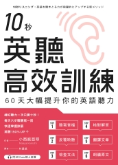 10秒英聽高效訓練：60天大幅提升你的英語聽力