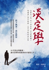 淡定學：社會太冷漠、內心好空虛、生活很無趣？孤獨與人終生為伴，淡定才能找到答案