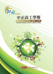 中正高工學報．第21期