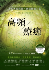 高頻療癒：淨化內在能量，實現豐盛人生