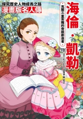 海倫‧凱勒：克服三重苦難的奇蹟創造者