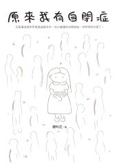 原來我有自閉症