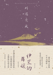 伊豆的舞孃：青春美學的極致書寫，川端康成奠定文壇地位成名作