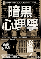 漫畫 從厭世王到人氣王，巧妙收服人心的暗黑心理學