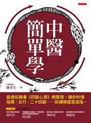 中醫簡單學：最通俗醫書《四聖心源》總整理，讓你秒懂陰陽、五行、二十四脈……該補陽還是滋陰。