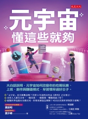 元宇宙，懂這些就夠：大白話說明，元宇宙如何改變你的吃喝玩樂、上班、創作與賺錢模式，早習慣早過好日子。