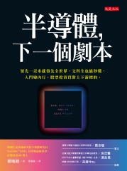 半導體，下一個劇本