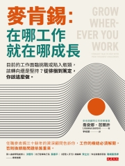 麥肯錫：在哪工作就在哪成長－目前的工作面臨挑戰或陷入瓶頸，該轉向還是堅持？從徘徊到篤定，你該這麼做。