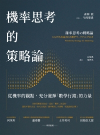 機率思考的策略論：從機率的觀點，充分發揮「數學行銷」的力量