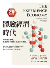 體驗經濟時代：如何設計體驗，抓住顧客的時間、注意力和金錢