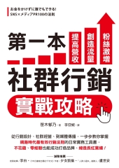 第一本社群行銷實戰攻略：提高營收、創造流量、粉絲激增！從行銷設計、社群經營、到媒體傳播，一步步教你掌握「網路時代最有效行銷法則」的日常實務工具書，不花錢、零經驗也能成功打造品牌、締造長紅業績！