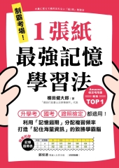 制霸考場！1張紙最強記憶學習法：Amazon檢定考用書暢銷TOP1！升學考、國考、證照檢定都適用！以「記憶週期」分配複習頻率，打造「記住海量資訊」的致勝學霸腦