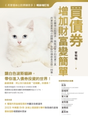 買債券，增加財富變簡單：可以賺得比股票多，風險卻更少的投資工具