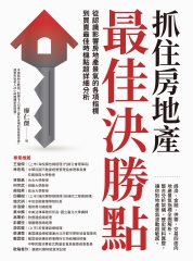 抓住房地產最佳決勝點：從認識影響房地產景氣的各項指標到買賣最佳時機點超詳細分析