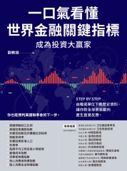 一口氣看懂世界金融關鍵指標成為投資大贏家：STEP BY STEP由權威單位下載歷史資料，讓你對全球景氣動向產生直覺反應